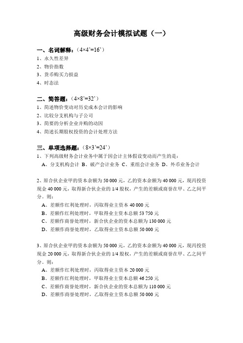 高级财务会计模拟试题(一)