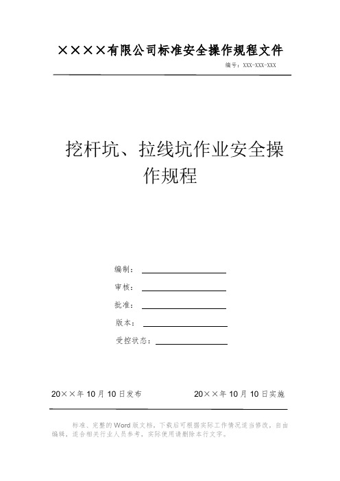挖杆坑、拉线坑作业安全操作规程电力安全操作标准文件 岗位作业指导书