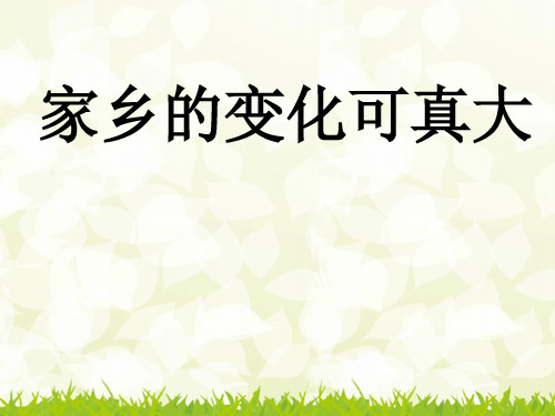 2018学年新苏教版思想品德品德与社会四年级下册《家乡的变化》ppt课件2(精品)