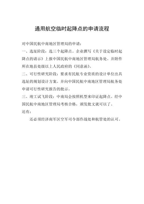 临时起降点的审批流程
