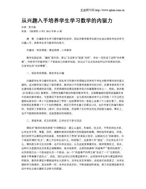 从兴趣入手培养学生学习数学的内驱力