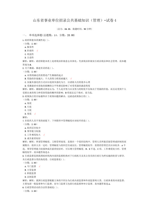 山东省事业单位招录公共基础知识(管理)-试卷4