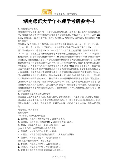 湖南师范大学年心理学考研参考书