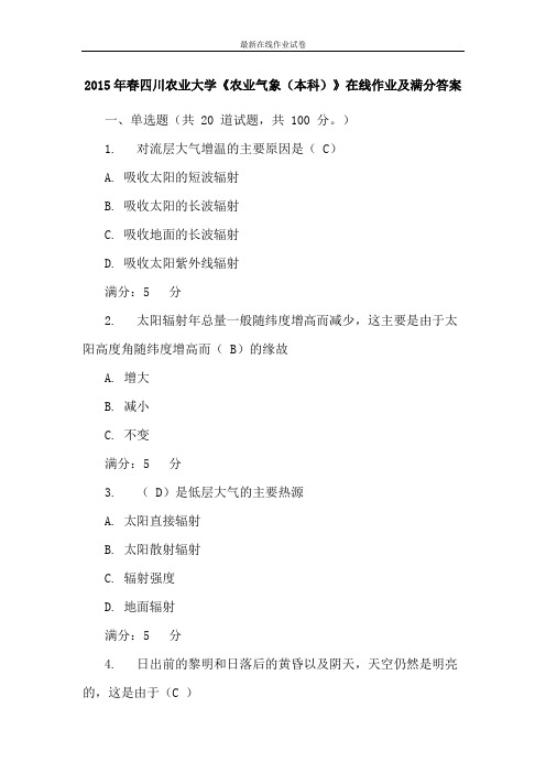 2015年春四川农业大学《农业气象(本科)》在线作业及满分答案-更新