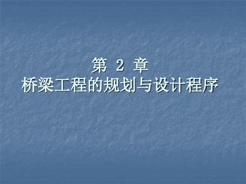 桥梁工程的规划与设计程序