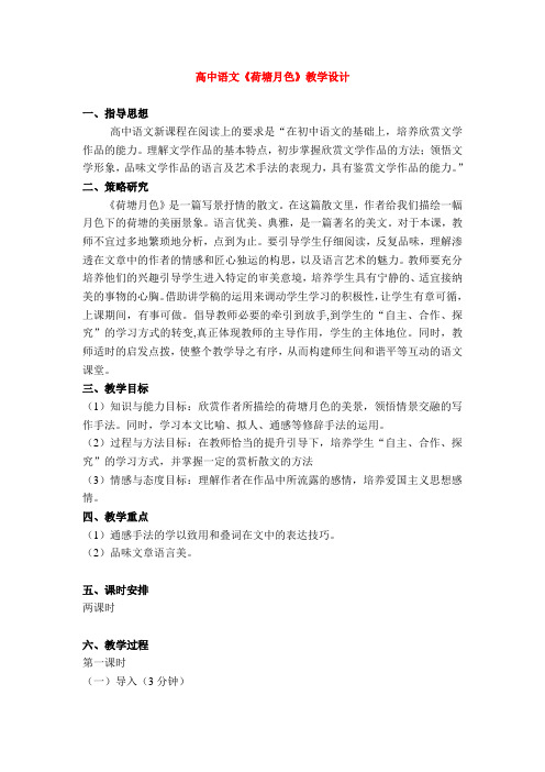 高中语文 荷塘月色 教案新人教版必修1
