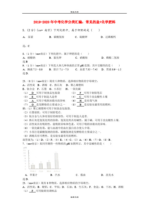 中考化学分类汇编：常见的盐+化学肥料