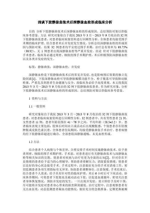 浅谈下肢静脉曲张术后深静脉血栓形成临床分析