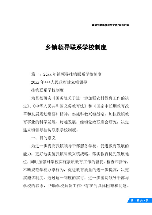 乡镇领导联系学校制度