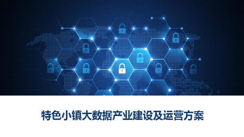特色小镇大数据产业建设及运营方案