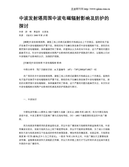 中波发射塔周围中波电磁辐射影响及防护的探讨