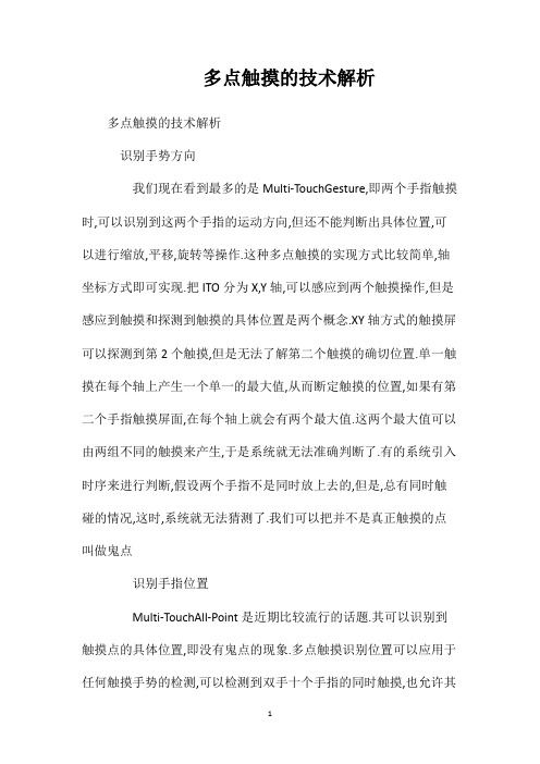 多点触摸的技术解析