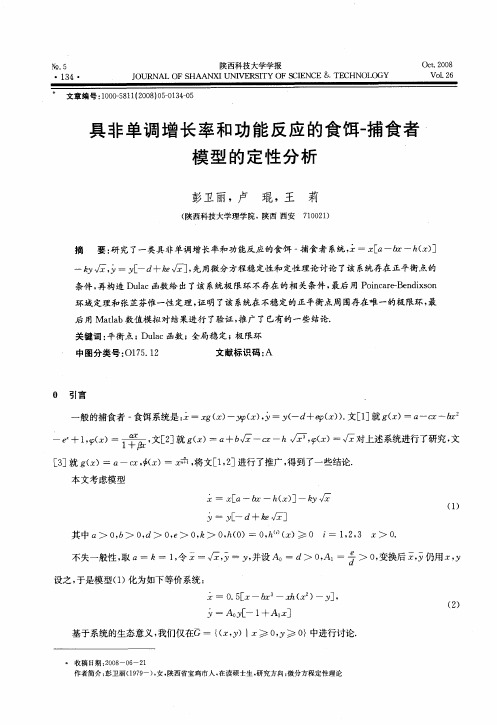 具非单调增长率和功能反应的食饵-捕食者模型的定性分析