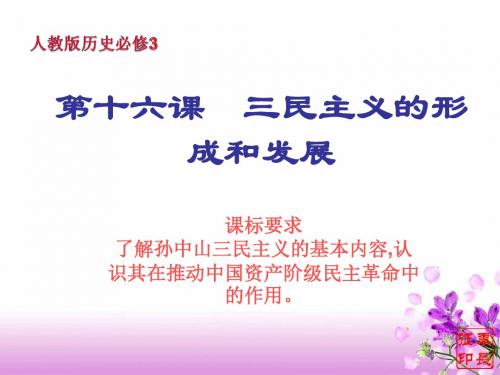 三民主义的形成和发展PPT课件27