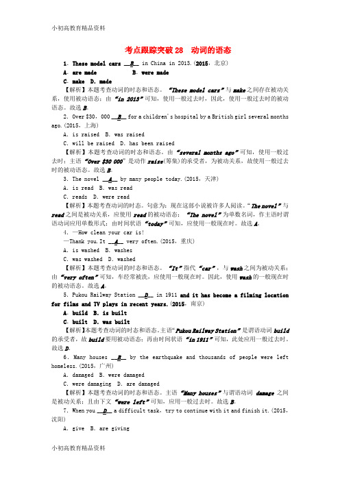【拔高教育】K12辽宁省2016中考英语 考点跟踪突破28 动词的语态