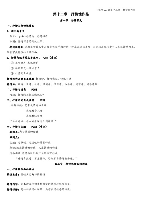 (完整word)第十二章  抒情性作品