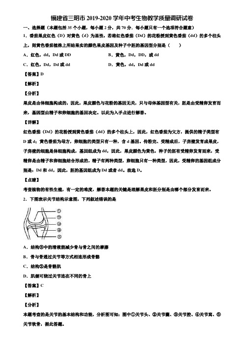 福建省三明市2019-2020学年中考生物教学质量调研试卷含解析