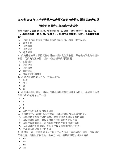 海南省2015年上半年房地产估价师《案例与分析》：酒店房地产市场调查研究报告内容构成考试试卷
