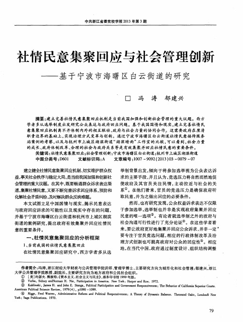 社情民意集聚回应与社会管理创新——基于宁波市海曙区白云街道的研究