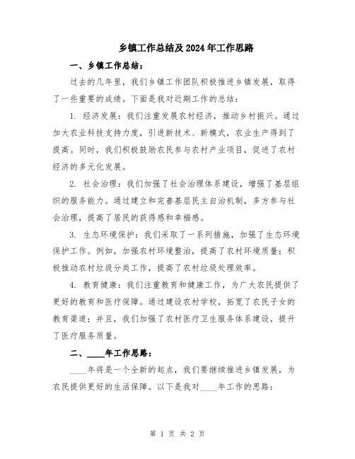 乡镇工作总结及2024年工作思路
