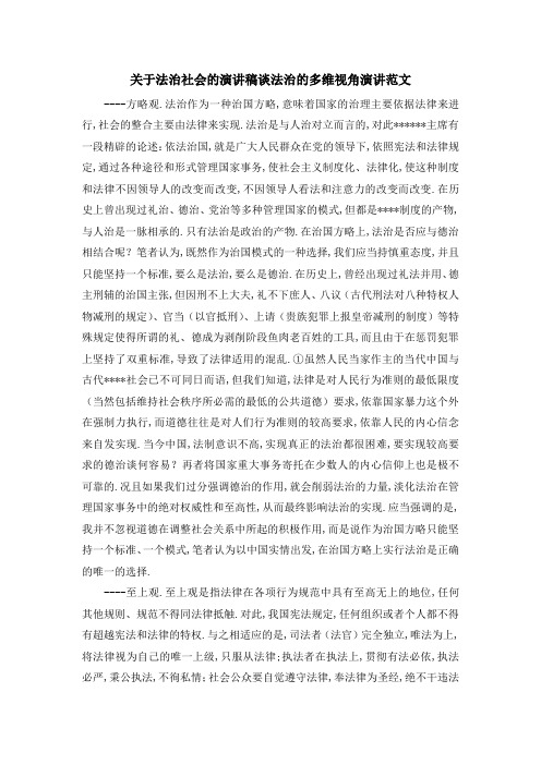 最新-关于法治社会的演讲稿 谈法治的多维视角演讲范文 精品