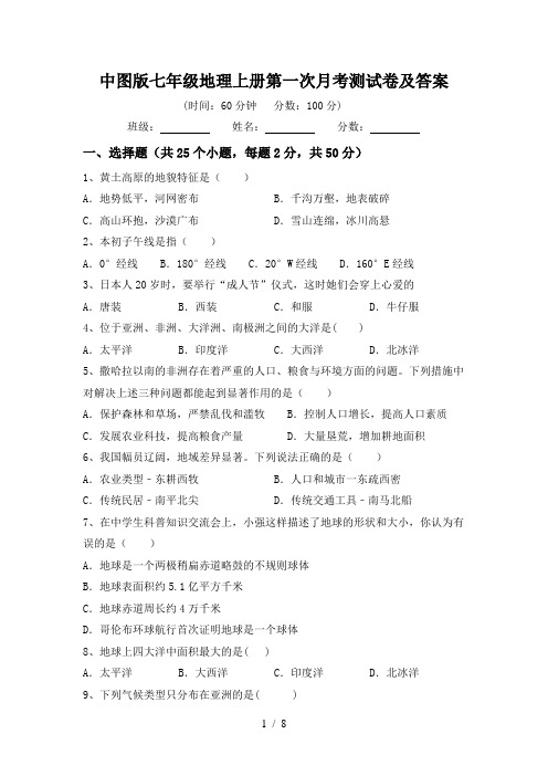中图版七年级地理上册第一次月考测试卷及答案