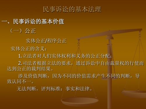 民事诉讼的基本法理修正