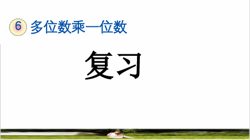 人教版三年级数学上册第六单元《整理和复习》教学课件