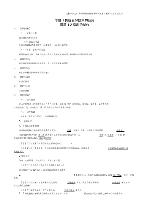 【人教版】生物选修一：1.2腐乳的制作教案设计