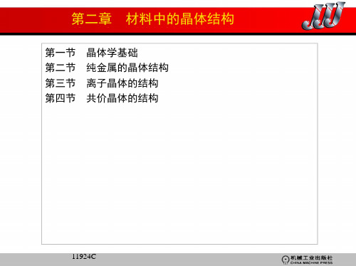 材料科学基础 第二章 材料中的晶体结构