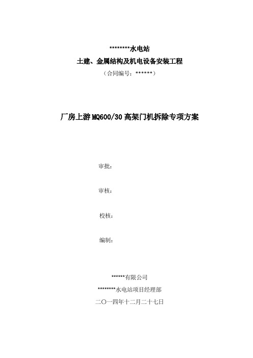 MQ600·30高架门机拆除专项方案..