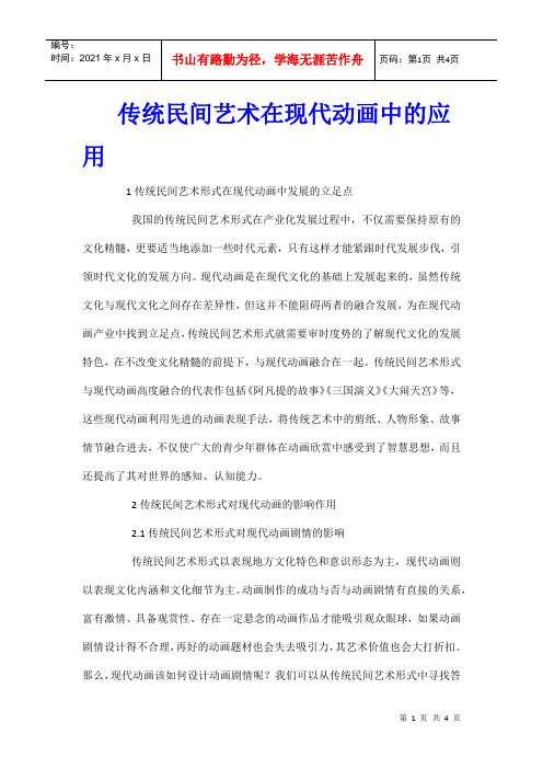 传统民间艺术在现代动画中的应用