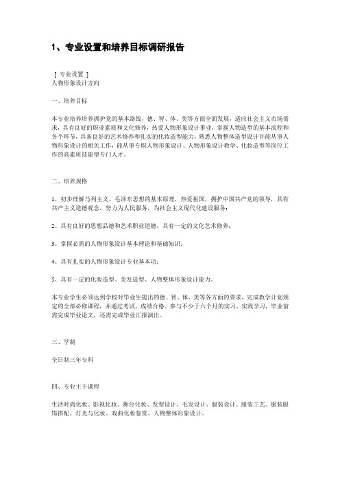 人物形象设计专业调研支撑材料