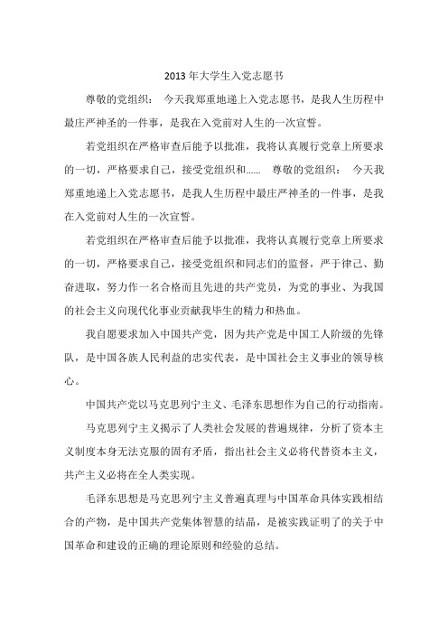 2013年大学生入党志愿书