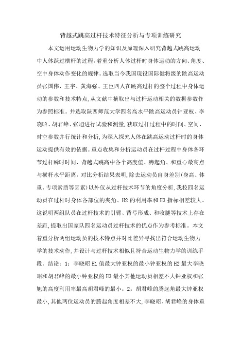 背越式跳高过杆技术特征分析与专项训练研究