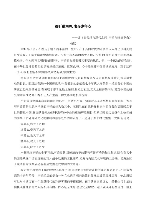 忍听秋雨吟,老尽少年心——读《在传统与现代之间 王韬与晚清革命》