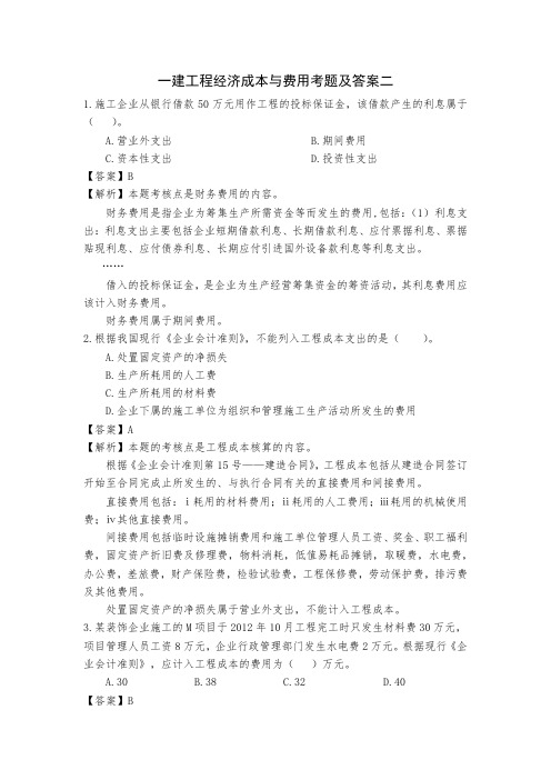 一建工程经济成本与费用考题及答案二