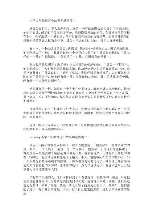 最新小学二年级寓言小故事和道理