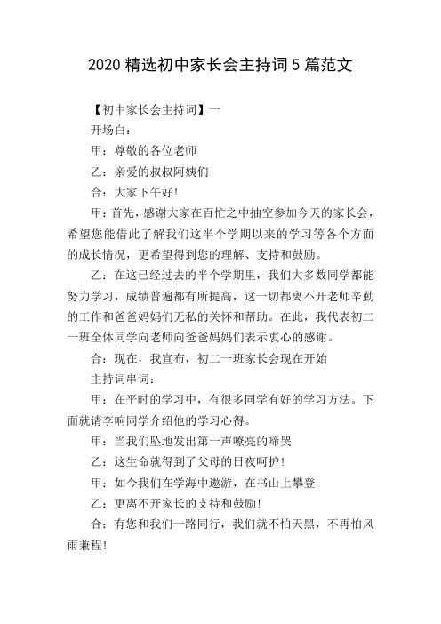 2020精选初中家长会主持词5篇范文