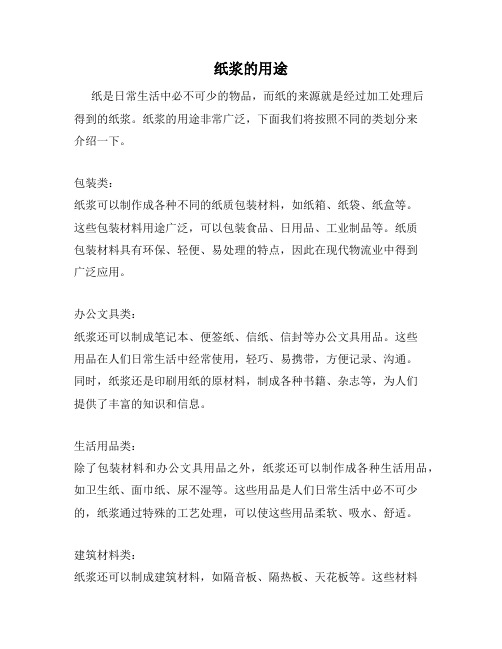 纸浆的用途