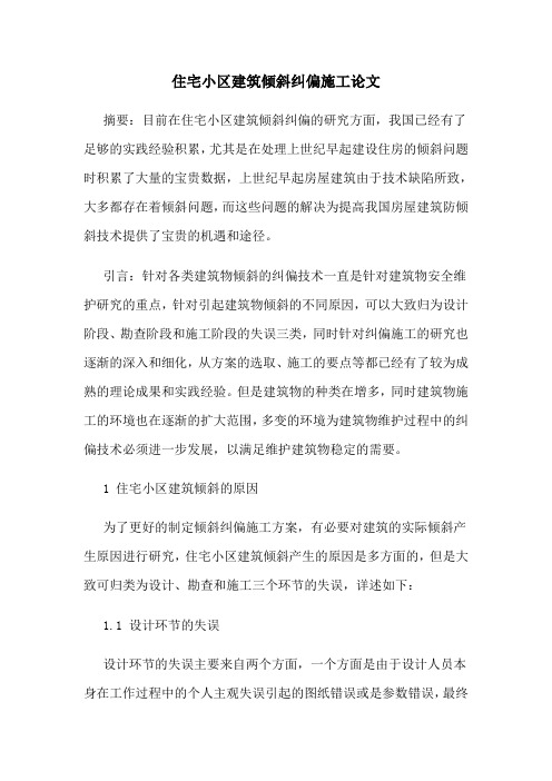 住宅小区建筑倾斜纠偏施工论文