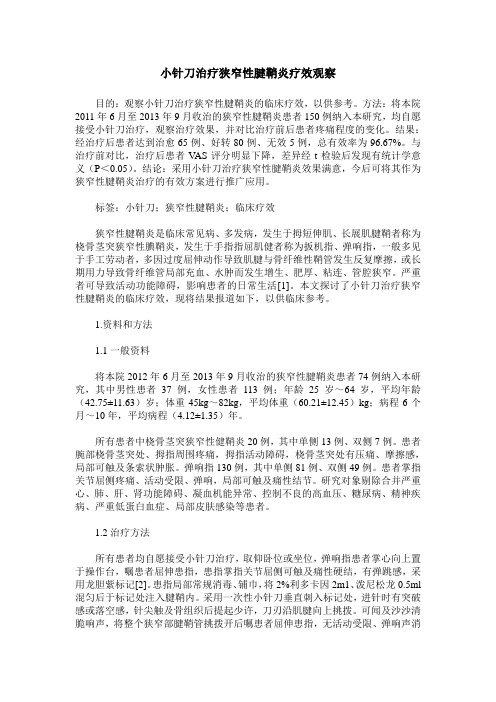 小针刀治疗狭窄性腱鞘炎疗效观察