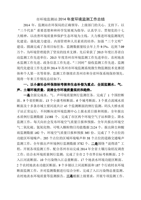 工作总结市环境监测站2014市环境监测工作总结