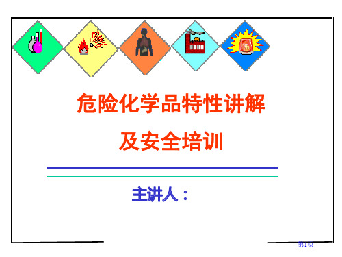 危险化学品及易制毒化学品安全培训