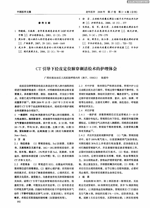 CT引导下经皮定位肺穿刺活检术的护理体会