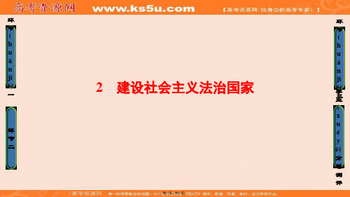 课堂新坐标高中政治选修五课件专题一生活在社会主义法治国家2