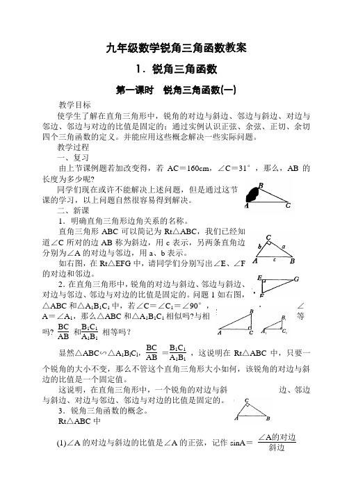 九年级数学锐角三角函数教案