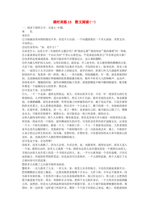 【师说 全程复习构想】高考语文大一轮复习 散文阅读(一)课时作业