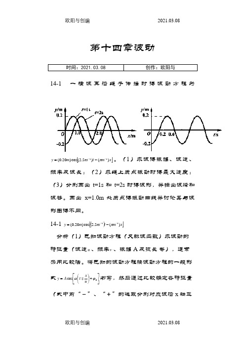 大学物理(第四版)课后习题及答案 波动之欧阳与创编