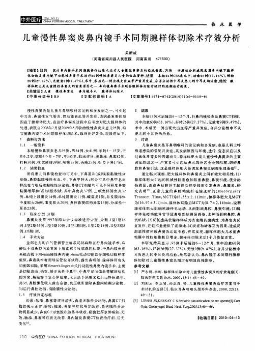 儿童慢性鼻窦炎鼻内镜手术同期腺样体切除术疗效分析